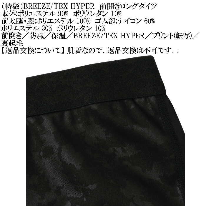 大きいサイズ メンズ BREEZE/TEX HYPER  防風 保温 裏起毛 前開き ロングタイツ（メーカー取寄）3L 4L 5L 6L 7L 8L |  | 11