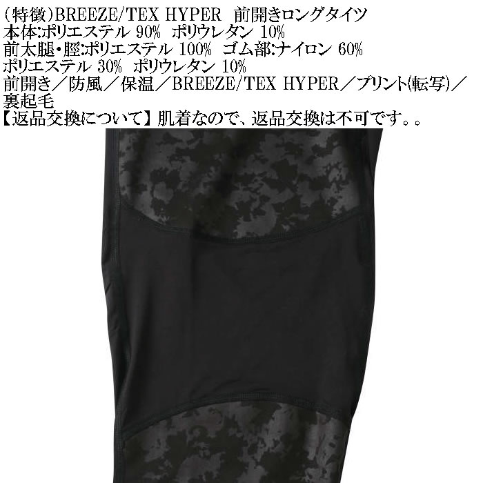 大きいサイズ メンズ BREEZE/TEX HYPER  防風 保温 裏起毛 前開き ロングタイツ（メーカー取寄）3L 4L 5L 6L 7L 8L |  | 12