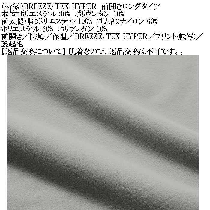 大きいサイズ メンズ BREEZE/TEX HYPER  防風 保温 裏起毛 前開き ロングタイツ（メーカー取寄）3L 4L 5L 6L 7L 8L |  | 13