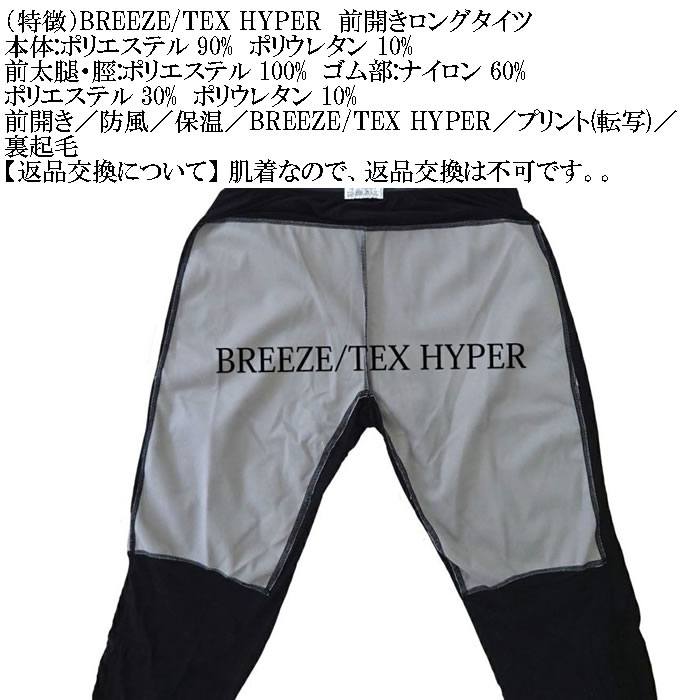 大きいサイズ メンズ BREEZE/TEX HYPER  防風 保温 裏起毛 前開き ロングタイツ（メーカー取寄）3L 4L 5L 6L 7L 8L |  | 14