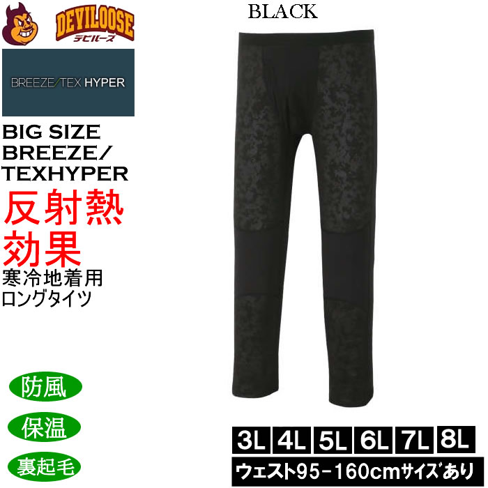 大きいサイズ メンズ BREEZE/TEX HYPER  防風 保温 裏起毛 前開き ロングタイツ（メーカー取寄）3L 4L 5L 6L 7L 8L |  | 01