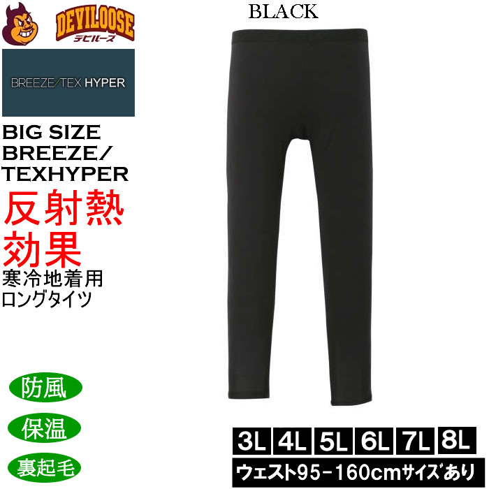 大きいサイズ メンズ BREEZE/TEX HYPER  防風 保温 裏起毛 前開き ロングタイツ（メーカー取寄）3L 4L 5L 6L 7L 8L |  | 02