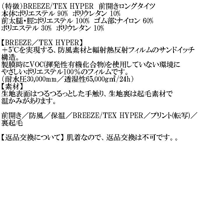大きいサイズ メンズ BREEZE/TEX HYPER  防風 保温 裏起毛 前開き ロングタイツ（メーカー取寄）3L 4L 5L 6L 7L 8L |  | 06