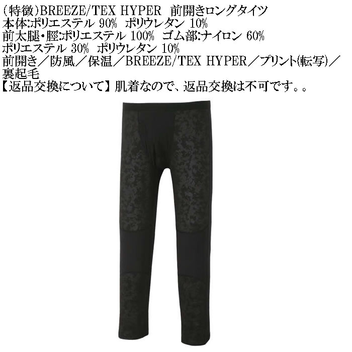 大きいサイズ メンズ BREEZE/TEX HYPER  防風 保温 裏起毛 前開き ロングタイツ（メーカー取寄）3L 4L 5L 6L 7L 8L |  | 07
