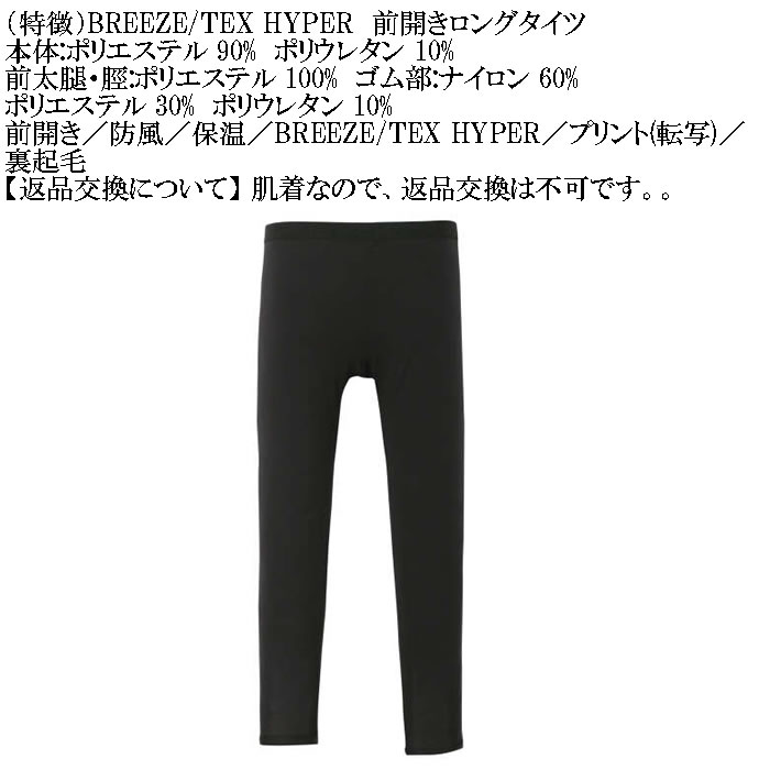 大きいサイズ メンズ BREEZE/TEX HYPER  防風 保温 裏起毛 前開き ロングタイツ（メーカー取寄）3L 4L 5L 6L 7L 8L |  | 08