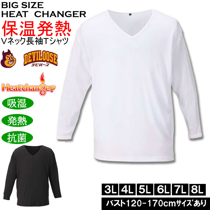 大きいサイズ メンズ Heatchanger 長袖 VネックTシャツ 吸湿発熱 抗菌防臭 制菌加工 保温 発熱（メーカー取寄） 3L 4L 5L 6L 7L 8L | 