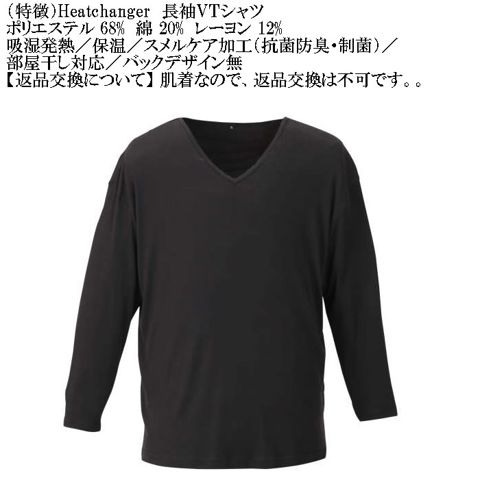 大きいサイズ メンズ Heatchanger 長袖 VネックTシャツ 吸湿発熱 抗菌防臭 制菌加工 保温 発熱（メーカー取寄） 3L 4L 5L 6L 7L 8L |  | 09