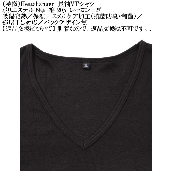 大きいサイズ メンズ Heatchanger 長袖 VネックTシャツ 吸湿発熱 抗菌防臭 制菌加工 保温 発熱（メーカー取寄） 3L 4L 5L 6L 7L 8L |  | 11