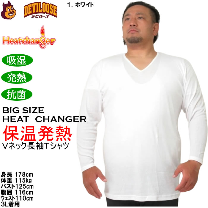 大きいサイズ メンズ Heatchanger 長袖 VネックTシャツ 吸湿発熱 抗菌防臭 制菌加工 保温 発熱（メーカー取寄） 3L 4L 5L 6L 7L 8L |  | 12