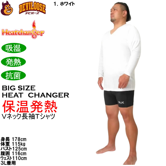 大きいサイズ メンズ Heatchanger 長袖 VネックTシャツ 吸湿発熱 抗菌防臭 制菌加工 保温 発熱（メーカー取寄） 3L 4L 5L 6L 7L 8L |  | 15