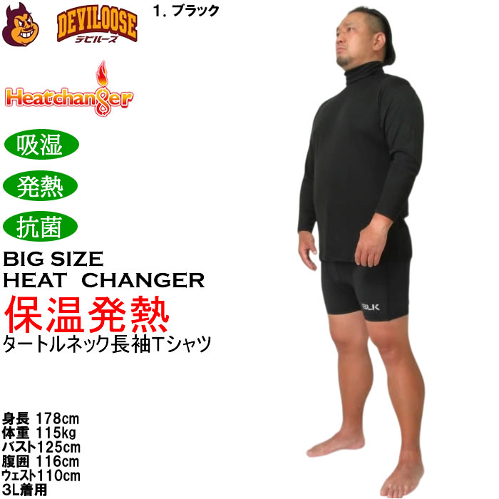 大きいサイズ メンズ Heatchanger タートルネック 長袖Tシャツ 吸湿発熱 抗菌防臭 制菌加工 保温 発熱（メーカー取寄）3L 4L 5L 6L 7L 8L |  | 11