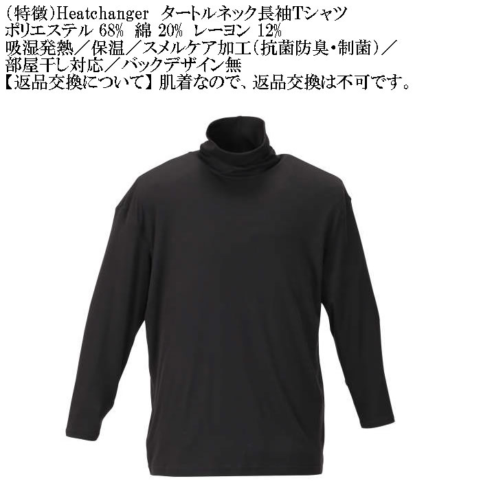 大きいサイズ メンズ Heatchanger タートルネック 長袖Tシャツ 吸湿発熱 抗菌防臭 制菌加工 保温 発熱（メーカー取寄）3L 4L 5L 6L 7L 8L |  | 04