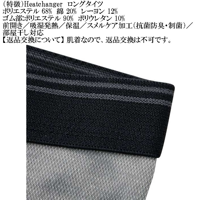 大きいサイズ メンズ Heatchanger ロングタイツ 吸湿発熱 抗菌防臭 制菌加工 保温 発熱（メーカー取寄） 3L 4L 5L 6L 7L 8L |  | 09