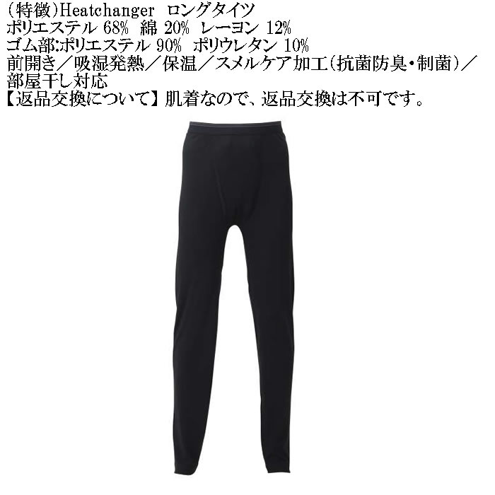 大きいサイズ メンズ Heatchanger ロングタイツ 吸湿発熱 抗菌防臭 制菌加工 保温 発熱（メーカー取寄） 3L 4L 5L 6L 7L 8L |  | 10