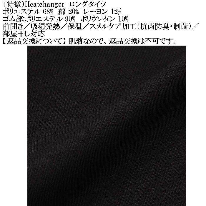 大きいサイズ メンズ Heatchanger ロングタイツ 吸湿発熱 抗菌防臭 制菌加工 保温 発熱（メーカー取寄） 3L 4L 5L 6L 7L 8L |  | 11