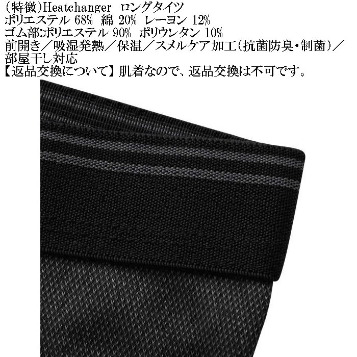 大きいサイズ メンズ Heatchanger ロングタイツ 吸湿発熱 抗菌防臭 制菌加工 保温 発熱（メーカー取寄） 3L 4L 5L 6L 7L 8L |  | 12