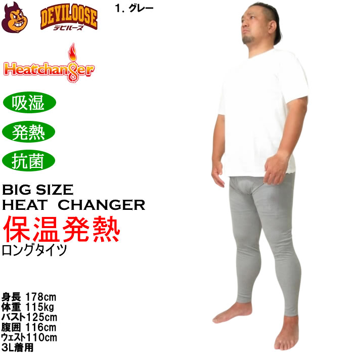 大きいサイズ メンズ Heatchanger ロングタイツ 吸湿発熱 抗菌防臭 制菌加工 保温 発熱（メーカー取寄） 3L 4L 5L 6L 7L 8L |  | 15
