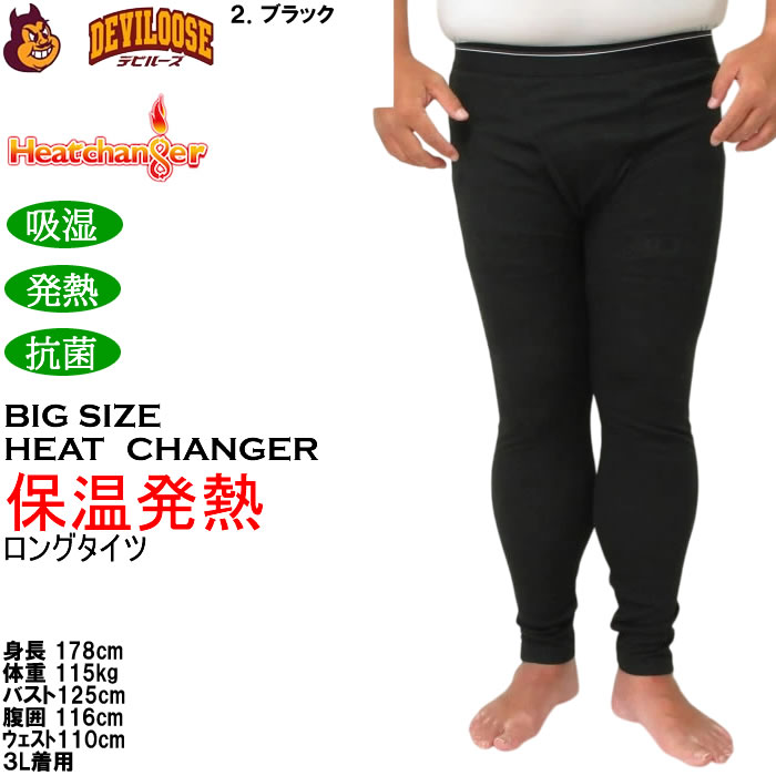 大きいサイズ メンズ Heatchanger ロングタイツ 吸湿発熱 抗菌防臭 制菌加工 保温 発熱（メーカー取寄） 3L 4L 5L 6L 7L 8L |  | 16