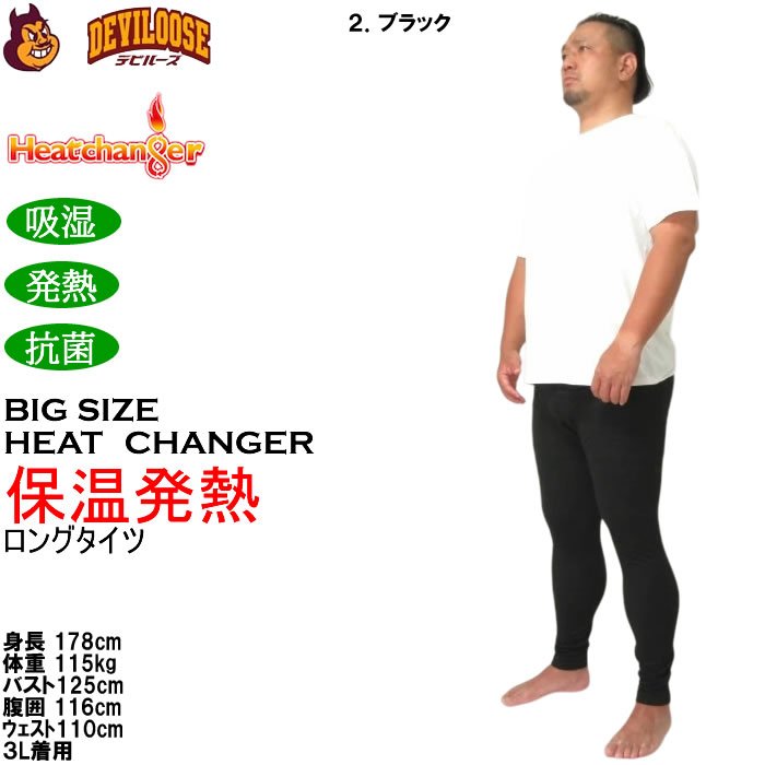 大きいサイズ メンズ Heatchanger ロングタイツ 吸湿発熱 抗菌防臭 制菌加工 保温 発熱（メーカー取寄） 3L 4L 5L 6L 7L 8L |  | 18