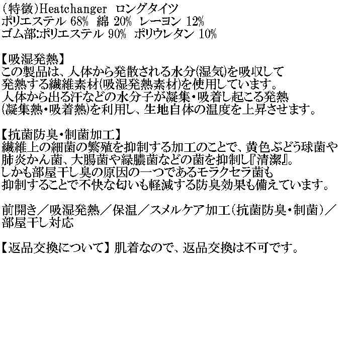 大きいサイズ メンズ Heatchanger ロングタイツ 吸湿発熱 抗菌防臭 制菌加工 保温 発熱（メーカー取寄） 3L 4L 5L 6L 7L 8L |  | 05