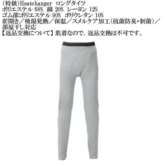 大きいサイズ メンズ Heatchanger ロングタイツ 吸湿発熱 抗菌防臭 制菌加工 保温 発熱（メーカー取寄） 3L 4L 5L 6L 7L 8L |  | 06