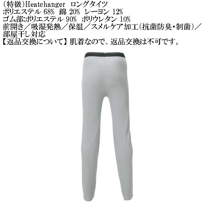 大きいサイズ メンズ Heatchanger ロングタイツ 吸湿発熱 抗菌防臭 制菌加工 保温 発熱（メーカー取寄） 3L 4L 5L 6L 7L 8L |  | 07