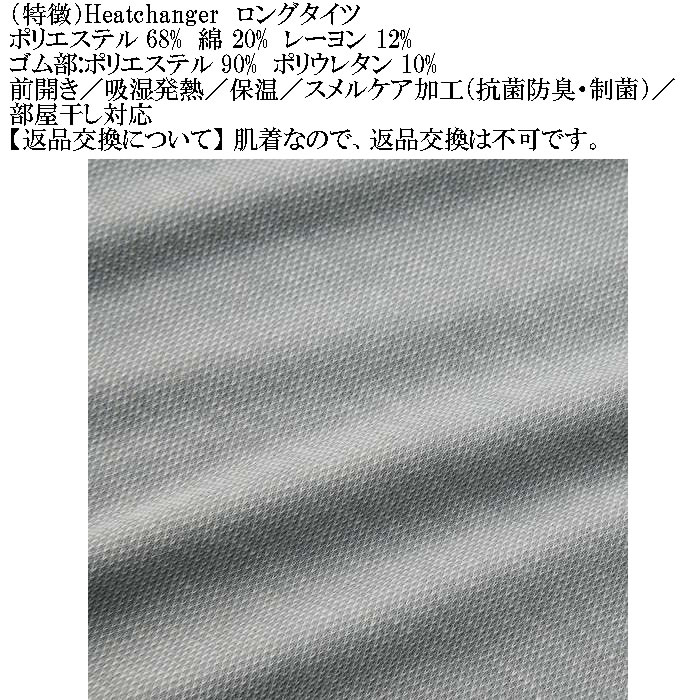 大きいサイズ メンズ Heatchanger ロングタイツ 吸湿発熱 抗菌防臭 制菌加工 保温 発熱（メーカー取寄） 3L 4L 5L 6L 7L 8L |  | 08