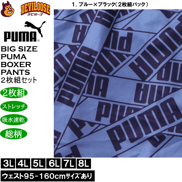 大きいサイズ メンズ PUMA 2P RENUポリベアテープロゴAOP ボクサーパンツ ２枚組 ストレッチ 吸水速乾 DRY ドライ（メーカー取寄）プーマ 3L 4L 5L 6L 7L 8L |  | 08