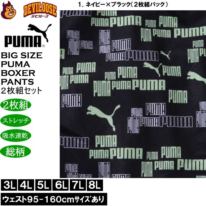 大きいサイズ メンズ PUMA 2P RENUポリベアランダムロゴAOP ボクサーパンツ ２枚組 ストレッチ 吸水速乾 DRY ドライ（メーカー取寄）プーマ 3L 4L 5L 6L 7L 8L |  | 10