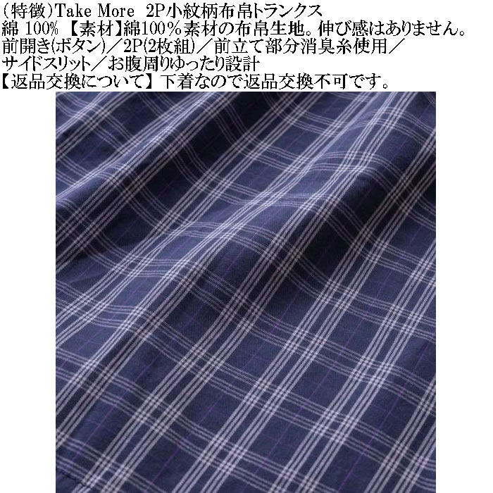 大きいサイズ メンズ Take More ２枚セット 2P 先染めチェック 布帛トランクス ２枚パック 伸縮性なし 布帛生地（メーカー取寄） 3L 4L 5L 6L 8L |  | 06