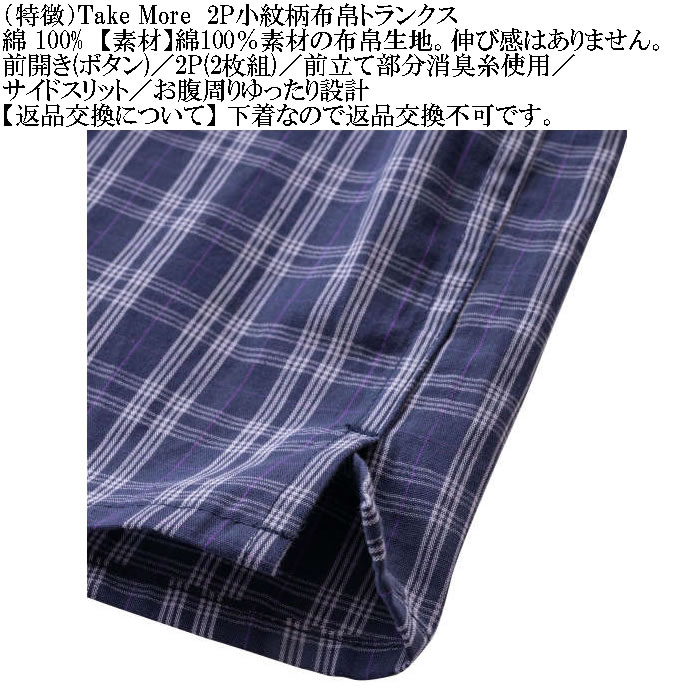 大きいサイズ メンズ Take More ２枚セット 2P 先染めチェック 布帛トランクス ２枚パック 伸縮性なし 布帛生地（メーカー取寄） 3L 4L 5L 6L 8L |  | 07