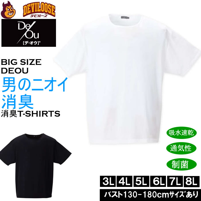 大きいサイズ メンズ De/Ou デオウ 男のニオイ消臭 クルーネック 半袖Tシャツ 消臭 吸水速乾 性菌 防臭加工 インナー 薄手（メーカー取寄）3L 4L 5L 6L 7L 8L | 