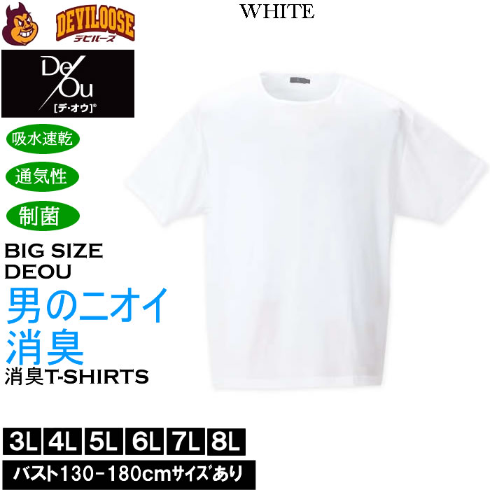大きいサイズ メンズ De/Ou デオウ 男のニオイ消臭 クルーネック 半袖Tシャツ 消臭 吸水速乾 性菌 防臭加工 インナー 薄手（メーカー取寄）3L 4L 5L 6L 7L 8L |  | 01
