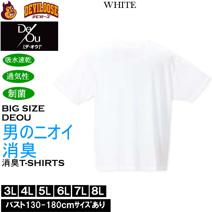 大きいサイズ メンズ De/Ou デオウ 男のニオイ消臭 クルーネック 半袖Tシャツ 消臭 吸水速乾 性菌 防臭加工 インナー 薄手（メーカー取寄）3L 4L 5L 6L 7L 8L |  | 03