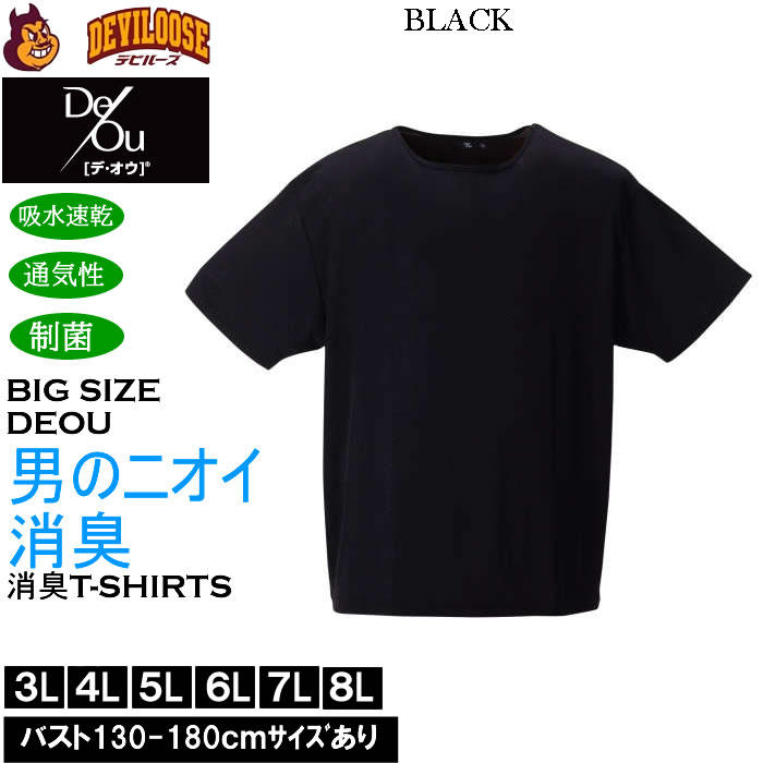 大きいサイズ メンズ De/Ou デオウ 男のニオイ消臭 クルーネック 半袖Tシャツ 消臭 吸水速乾 性菌 防臭加工 インナー 薄手（メーカー取寄）3L 4L 5L 6L 7L 8L |  | 02