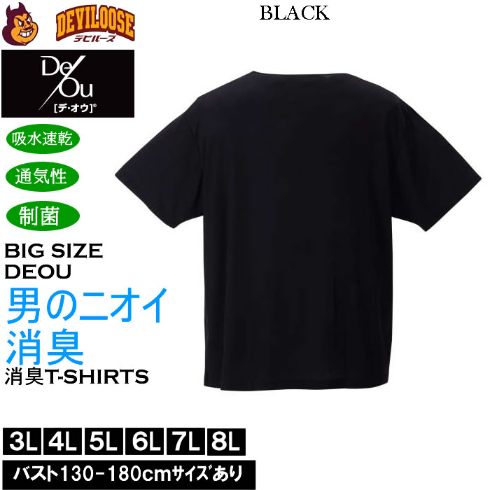 大きいサイズ メンズ De/Ou デオウ 男のニオイ消臭 クルーネック 半袖Tシャツ 消臭 吸水速乾 性菌 防臭加工 インナー 薄手（メーカー取寄）3L 4L 5L 6L 7L 8L |  | 04