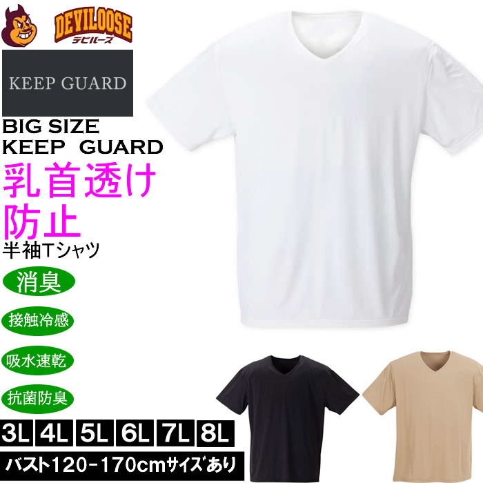 大きいサイズ メンズ KEEP GUARD 乳首透け防止半袖Tシャツ 接触冷感 吸水速乾 抗菌防臭 制菌加工 消臭 ナノファイン（メーカー取寄）4L 5L 6L 7L 8L | 