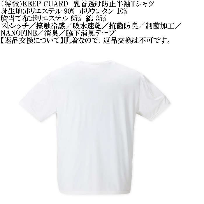 大きいサイズ メンズ KEEP GUARD 乳首透け防止半袖Tシャツ 接触冷感 吸水速乾 抗菌防臭 制菌加工 消臭 ナノファイン（メーカー取寄）4L 5L 6L 7L 8L |  | 09