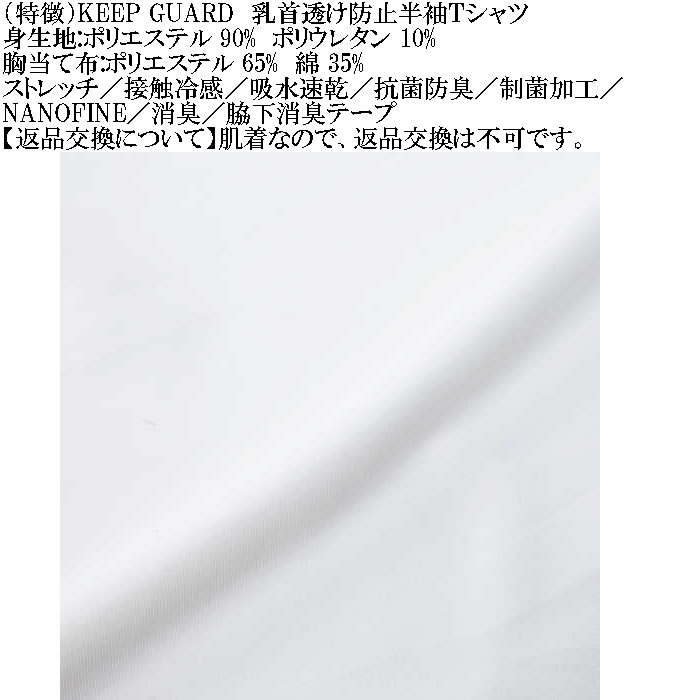 大きいサイズ メンズ KEEP GUARD 乳首透け防止半袖Tシャツ 接触冷感 吸水速乾 抗菌防臭 制菌加工 消臭 ナノファイン（メーカー取寄）4L 5L 6L 7L 8L |  | 10