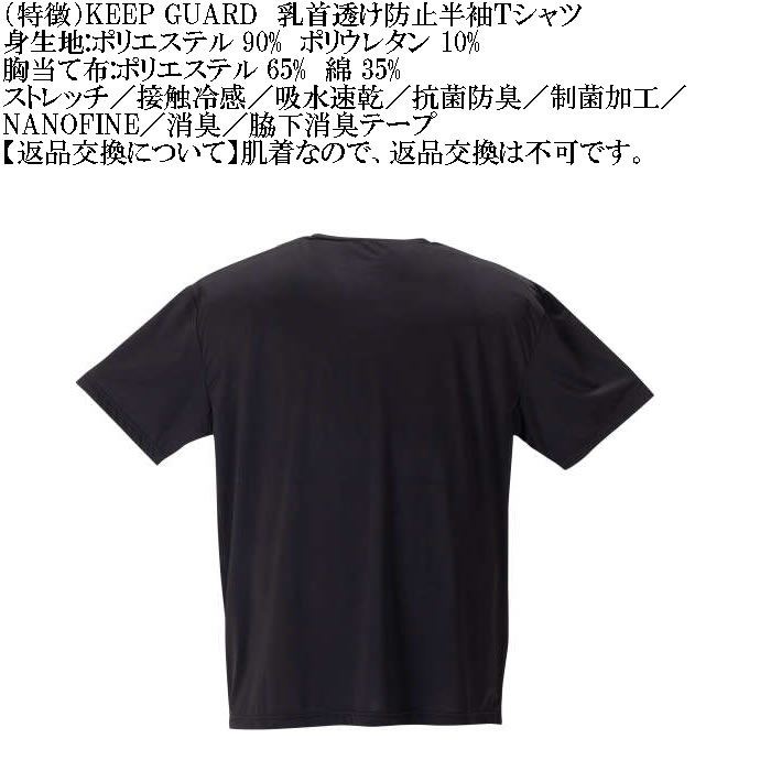 大きいサイズ メンズ KEEP GUARD 乳首透け防止半袖Tシャツ 接触冷感 吸水速乾 抗菌防臭 制菌加工 消臭 ナノファイン（メーカー取寄）4L 5L 6L 7L 8L |  | 12