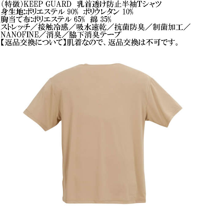 大きいサイズ メンズ KEEP GUARD 乳首透け防止半袖Tシャツ 接触冷感 吸水速乾 抗菌防臭 制菌加工 消臭 ナノファイン（メーカー取寄）4L 5L 6L 7L 8L |  | 15
