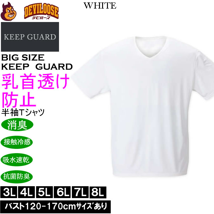 大きいサイズ メンズ KEEP GUARD 乳首透け防止半袖Tシャツ 接触冷感 吸水速乾 抗菌防臭 制菌加工 消臭 ナノファイン（メーカー取寄）4L 5L 6L 7L 8L |  | 01