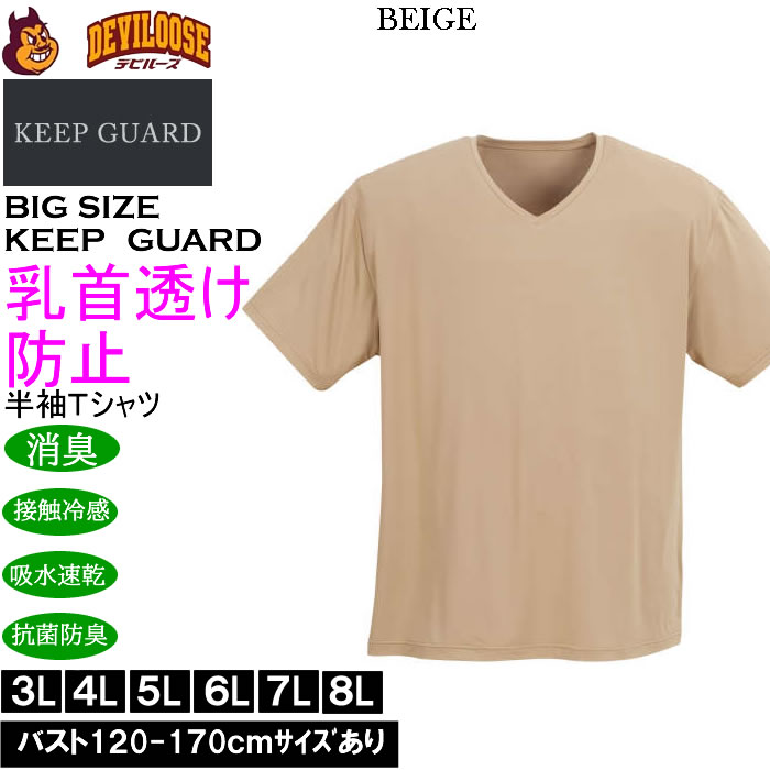 大きいサイズ メンズ KEEP GUARD 乳首透け防止半袖Tシャツ 接触冷感 吸水速乾 抗菌防臭 制菌加工 消臭 ナノファイン（メーカー取寄）4L 5L 6L 7L 8L |  | 03