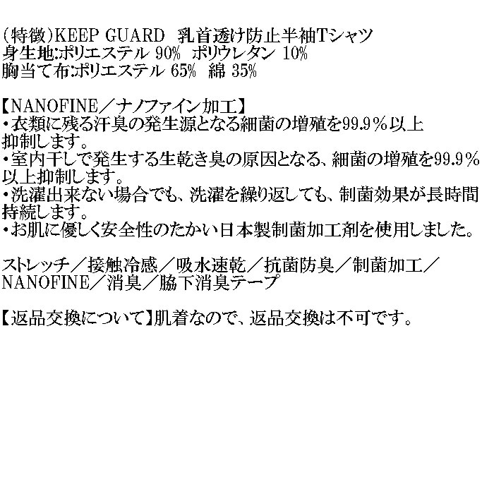 大きいサイズ メンズ KEEP GUARD 乳首透け防止半袖Tシャツ 接触冷感 吸水速乾 抗菌防臭 制菌加工 消臭 ナノファイン（メーカー取寄）4L 5L 6L 7L 8L |  | 07