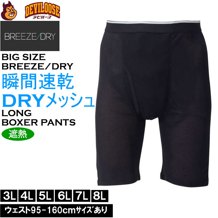 大きいサイズ メンズ BREEZE/DRY  瞬間速乾 遮熱 軽量 メッシュ 速乾ロングボクサーパンツ（メーカー取寄）3L 4L 5L 6L 7L 8L | 