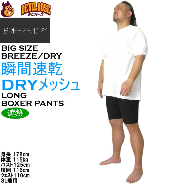 大きいサイズ メンズ BREEZE/DRY  瞬間速乾 遮熱 軽量 メッシュ 速乾ロングボクサーパンツ（メーカー取寄）3L 4L 5L 6L 7L 8L |  | 10
