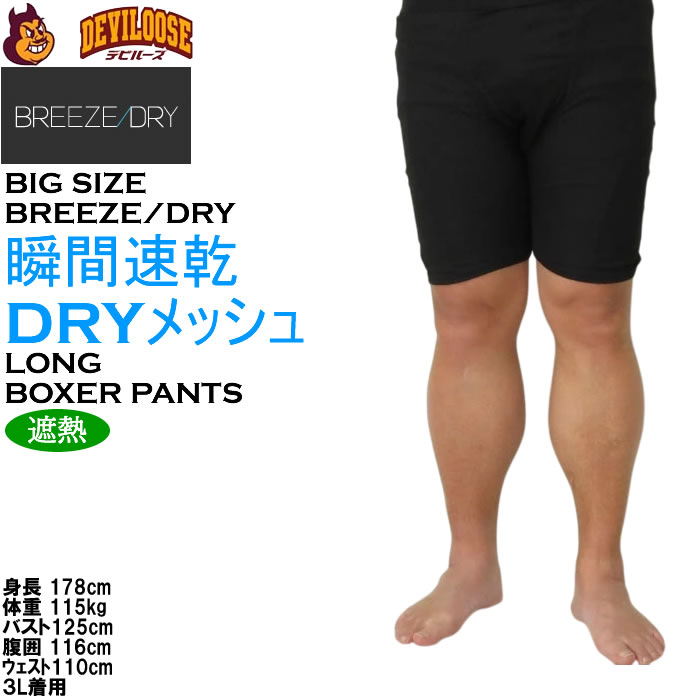 大きいサイズ メンズ BREEZE/DRY  瞬間速乾 遮熱 軽量 メッシュ 速乾ロングボクサーパンツ（メーカー取寄）3L 4L 5L 6L 7L 8L |  | 13