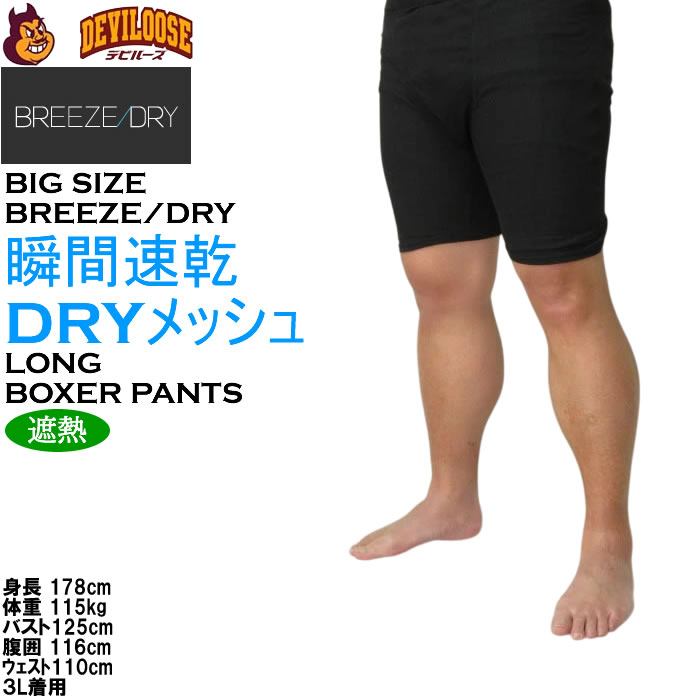 大きいサイズ メンズ BREEZE/DRY  瞬間速乾 遮熱 軽量 メッシュ 速乾ロングボクサーパンツ（メーカー取寄）3L 4L 5L 6L 7L 8L |  | 14