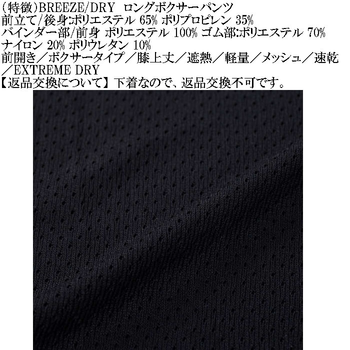 大きいサイズ メンズ BREEZE/DRY  瞬間速乾 遮熱 軽量 メッシュ 速乾ロングボクサーパンツ（メーカー取寄）3L 4L 5L 6L 7L 8L |  | 06