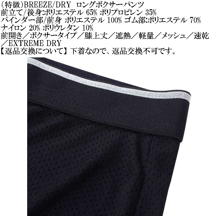 大きいサイズ メンズ BREEZE/DRY  瞬間速乾 遮熱 軽量 メッシュ 速乾ロングボクサーパンツ（メーカー取寄）3L 4L 5L 6L 7L 8L |  | 07
